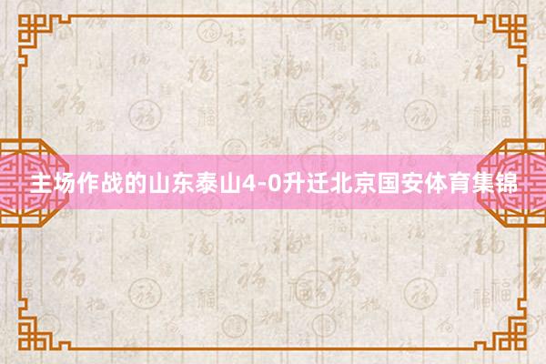 主场作战的山东泰山4-0升迁北京国安体育集锦