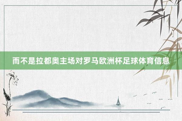 而不是拉都奥主场对罗马欧洲杯足球体育信息