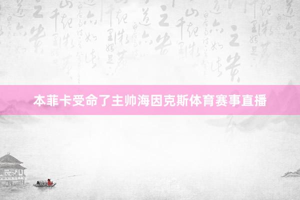 本菲卡受命了主帅海因克斯体育赛事直播