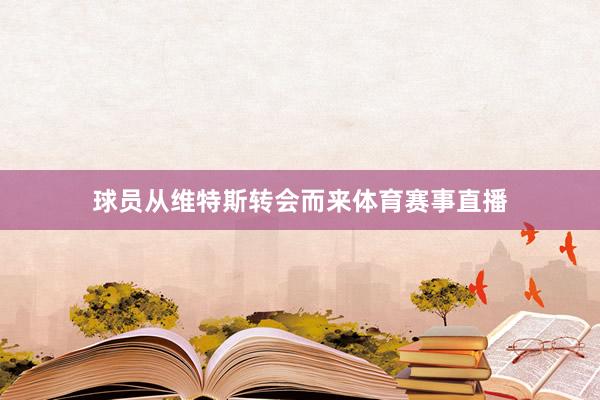 球员从维特斯转会而来体育赛事直播