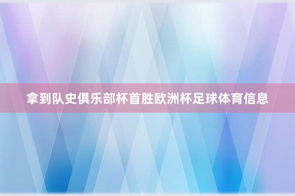 拿到队史俱乐部杯首胜欧洲杯足球体育信息