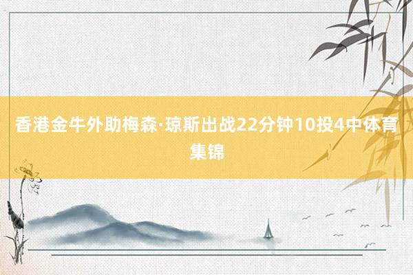 香港金牛外助梅森·琼斯出战22分钟10投4中体育集锦