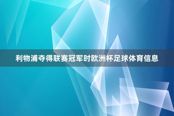 利物浦夺得联赛冠军时欧洲杯足球体育信息