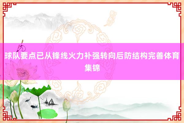 球队要点已从锋线火力补强转向后防结构完善体育集锦