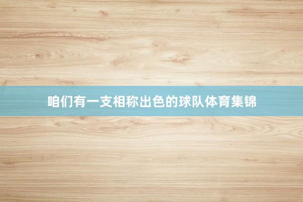 咱们有一支相称出色的球队体育集锦