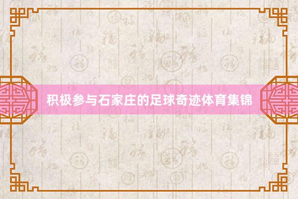 积极参与石家庄的足球奇迹体育集锦