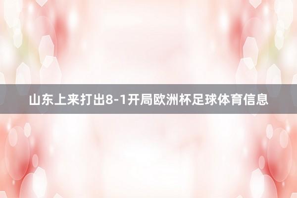 山东上来打出8-1开局欧洲杯足球体育信息