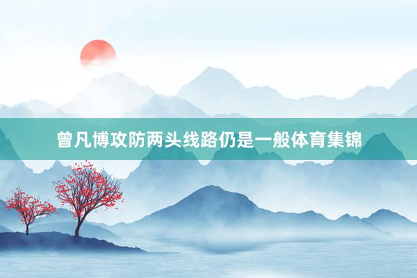 曾凡博攻防两头线路仍是一般体育集锦