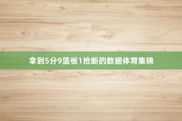 拿到5分9篮板1抢断的数据体育集锦