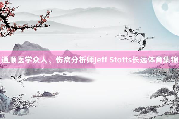 通顺医学众人、伤病分析师Jeff Stotts长远体育集锦