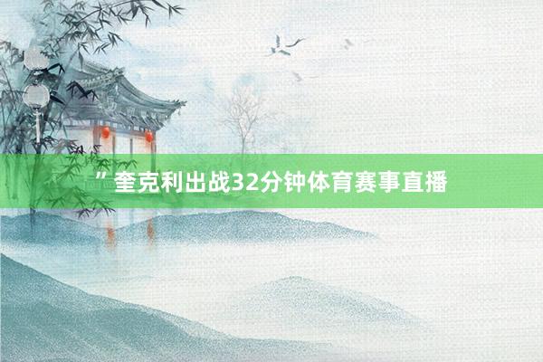 ”奎克利出战32分钟体育赛事直播