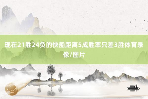 现在21胜24负的快船距离5成胜率只差3胜体育录像/图片