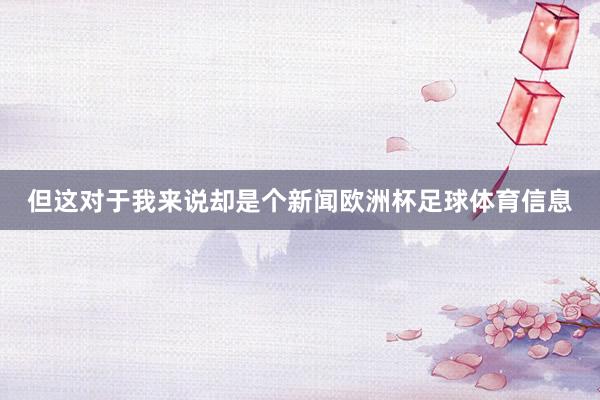 但这对于我来说却是个新闻欧洲杯足球体育信息