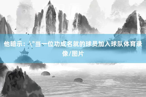 他暗示：