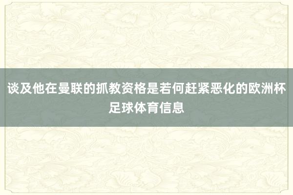 谈及他在曼联的抓教资格是若何赶紧恶化的欧洲杯足球体育信息