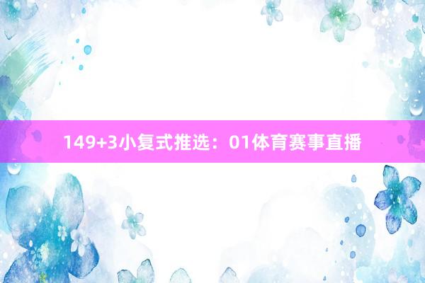 14 9+3小复式推选: 01体育赛事直播