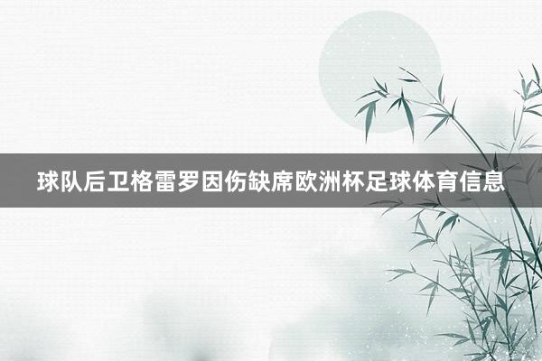球队后卫格雷罗因伤缺席欧洲杯足球体育信息