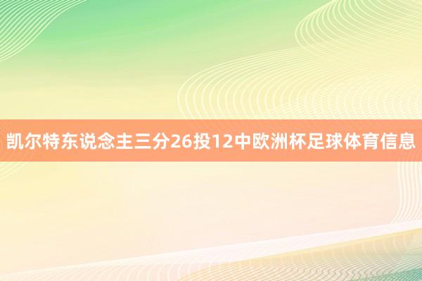 凯尔特东说念主三分26投12中欧洲杯足球体育信息