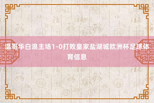 温哥华白浪主场1-0打败皇家盐湖城欧洲杯足球体育信息
