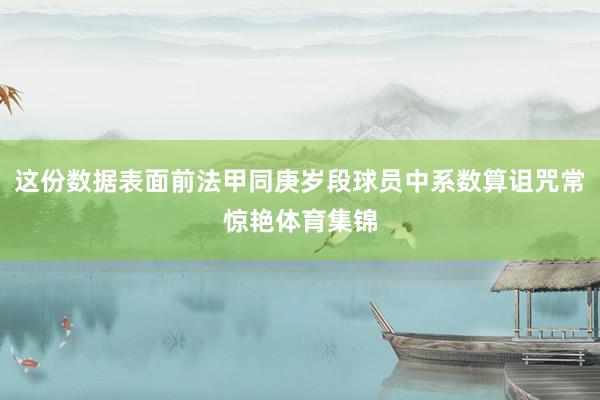 这份数据表面前法甲同庚岁段球员中系数算诅咒常惊艳体育集锦