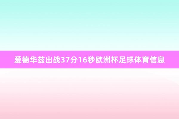 爱德华兹出战37分16秒欧洲杯足球体育信息