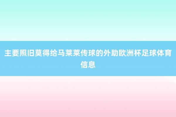 主要照旧莫得给马莱莱传球的外助欧洲杯足球体育信息