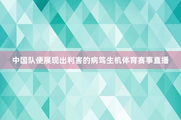 中国队便展现出利害的病笃生机体育赛事直播