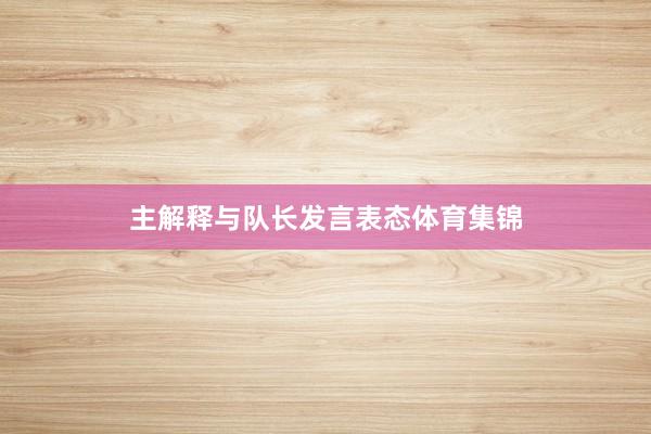 主解释与队长发言表态体育集锦