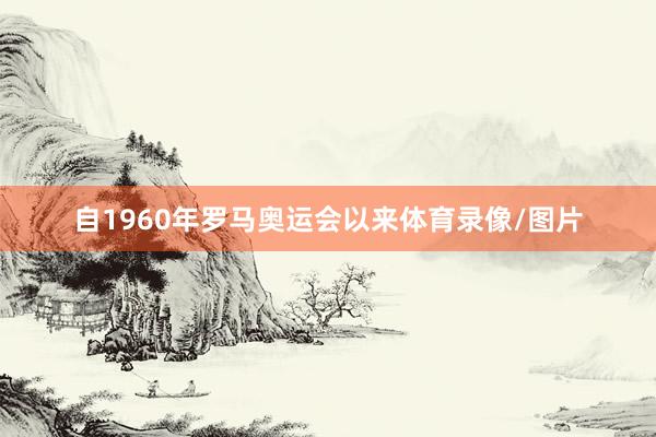 自1960年罗马奥运会以来体育录像/图片