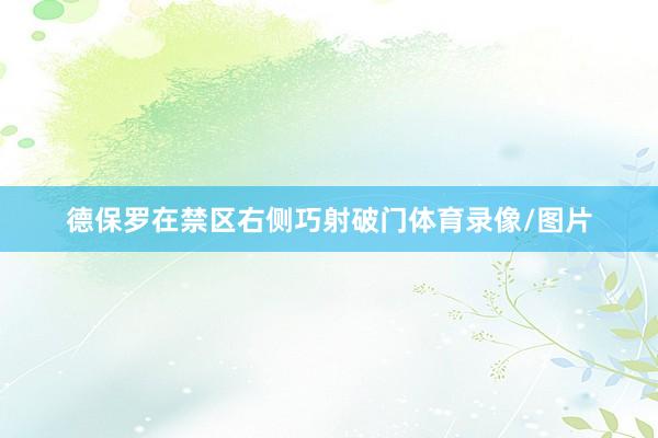 德保罗在禁区右侧巧射破门体育录像/图片