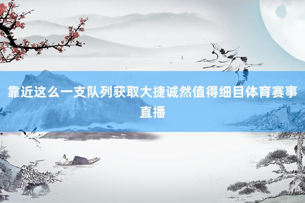 靠近这么一支队列获取大捷诚然值得细目体育赛事直播