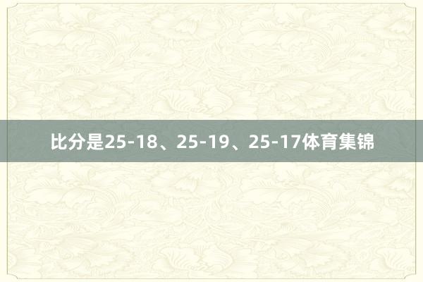 比分是25-18、25-19、25-17体育集锦