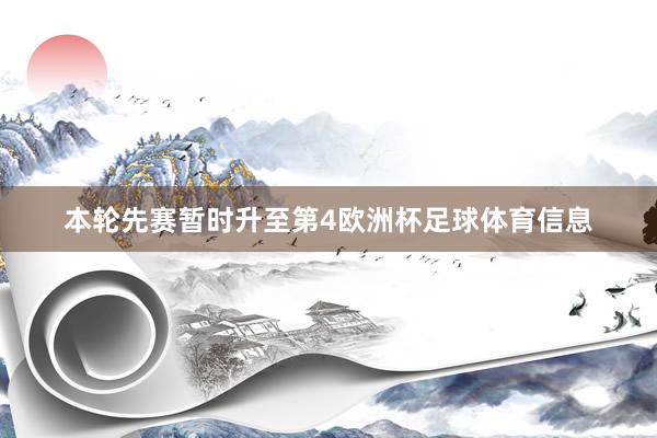 本轮先赛暂时升至第4欧洲杯足球体育信息