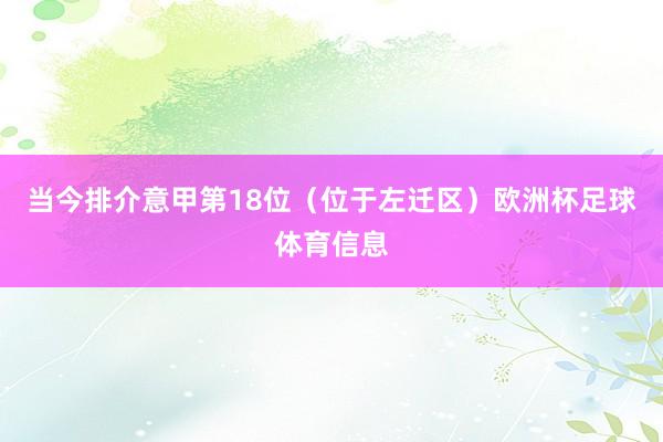 当今排介意甲第18位（位于左迁区）欧洲杯足球体育信息