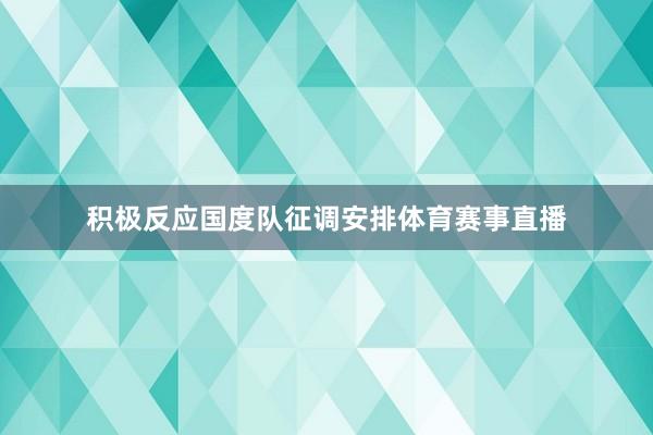 积极反应国度队征调安排体育赛事直播