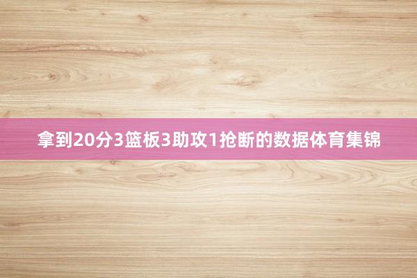 拿到20分3篮板3助攻1抢断的数据体育集锦