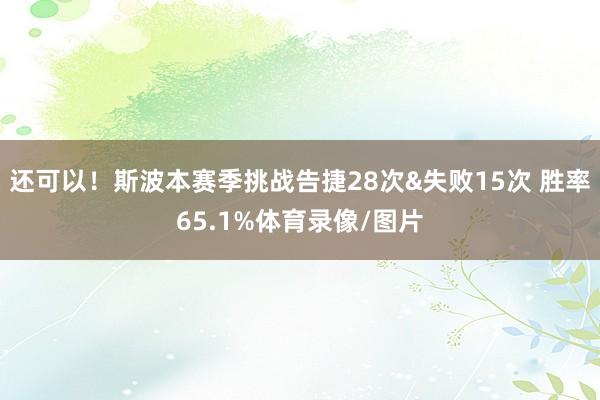 还可以！斯波本赛季挑战告捷28次&失败15次 胜率65.1%体育录像/图片