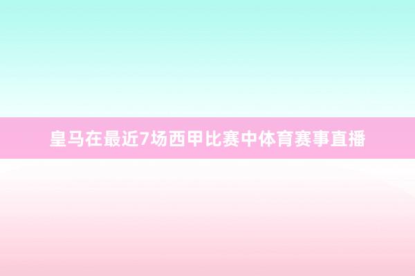 皇马在最近7场西甲比赛中体育赛事直播