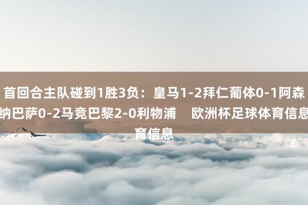 首回合主队碰到1胜3负：皇马1-2拜仁葡体0-1阿森纳巴萨0-2马竞巴黎2-0利物浦    欧洲杯足球体育信息