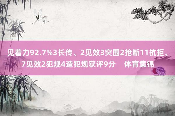 见着力92.7%3长传、2见效3突围2抢断11抗拒、7见效2犯规4造犯规获评9分    体育集锦
