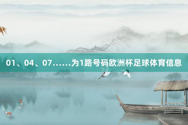 01、04、07……为1路号码欧洲杯足球体育信息