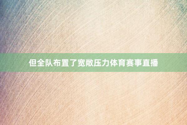 但全队布置了宽敞压力体育赛事直播