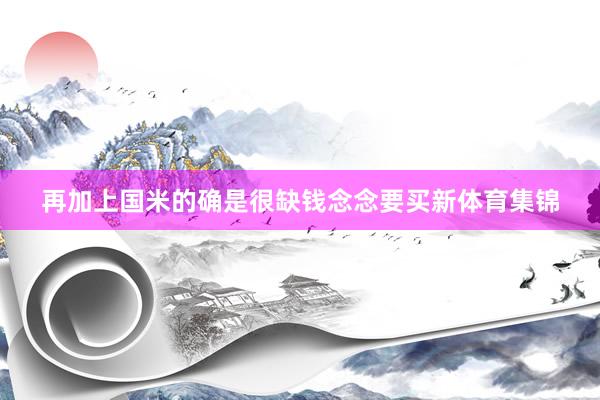 再加上国米的确是很缺钱念念要买新体育集锦