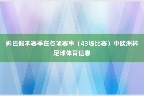 姆巴佩本赛季在各项赛事（43场比赛）中欧洲杯足球体育信息
