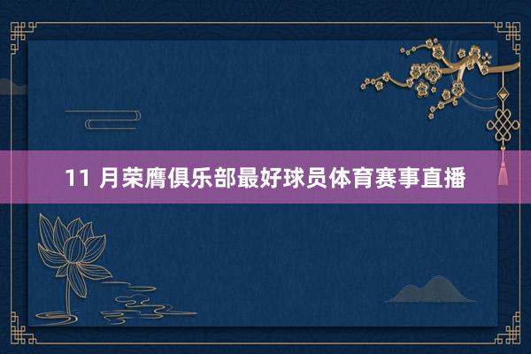 11 月荣膺俱乐部最好球员体育赛事直播