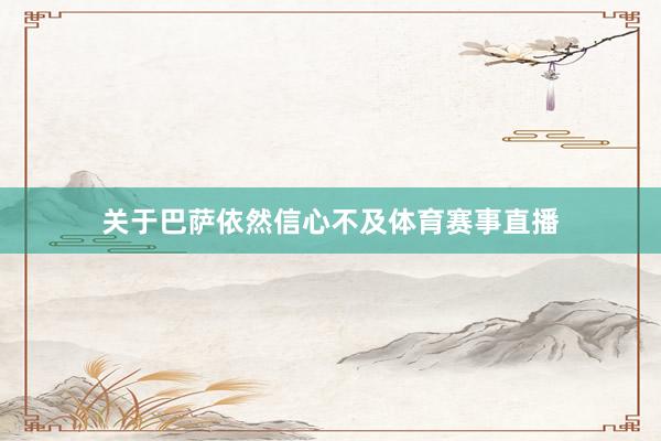 关于巴萨依然信心不及体育赛事直播