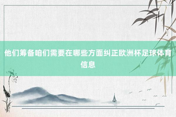 他们筹备咱们需要在哪些方面纠正欧洲杯足球体育信息