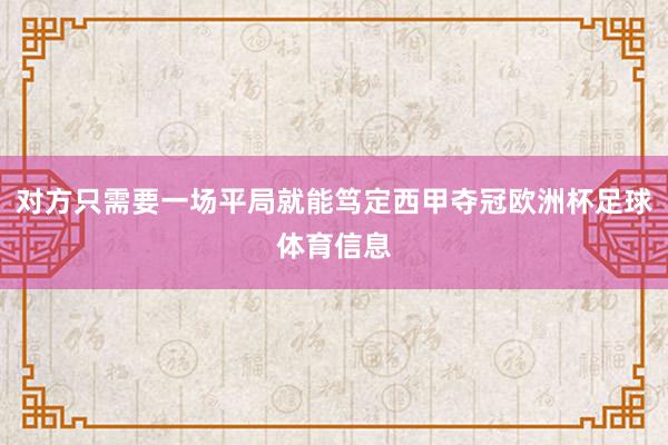对方只需要一场平局就能笃定西甲夺冠欧洲杯足球体育信息