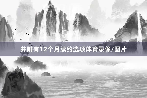 并附有12个月续约选项体育录像/图片