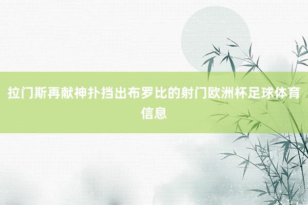 拉门斯再献神扑挡出布罗比的射门欧洲杯足球体育信息